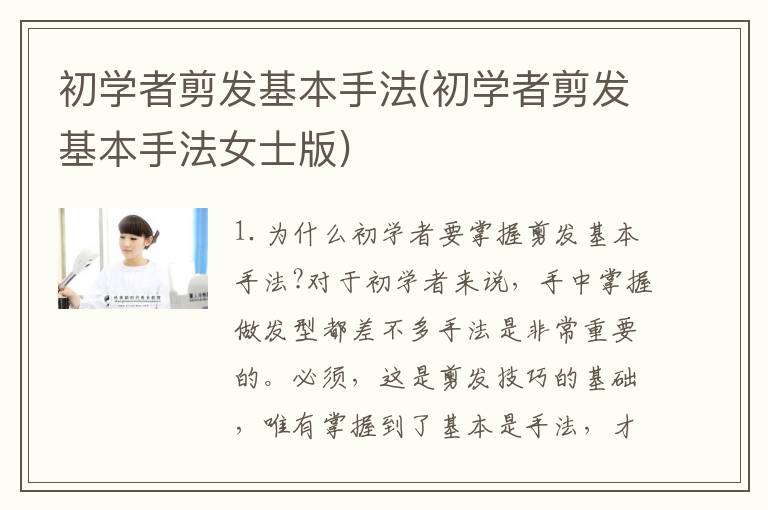 初学者剪发基本手法(初学者剪发基本手法女士版)