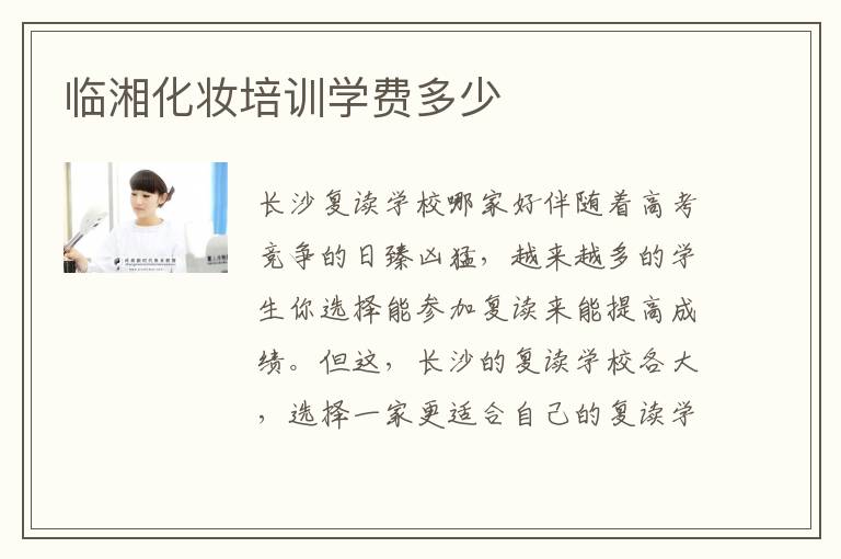 临湘化妆培训学费多少