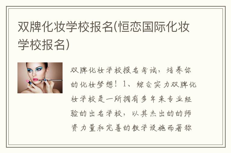 双牌化妆学校报名(恒恋国际化妆学校报名)
