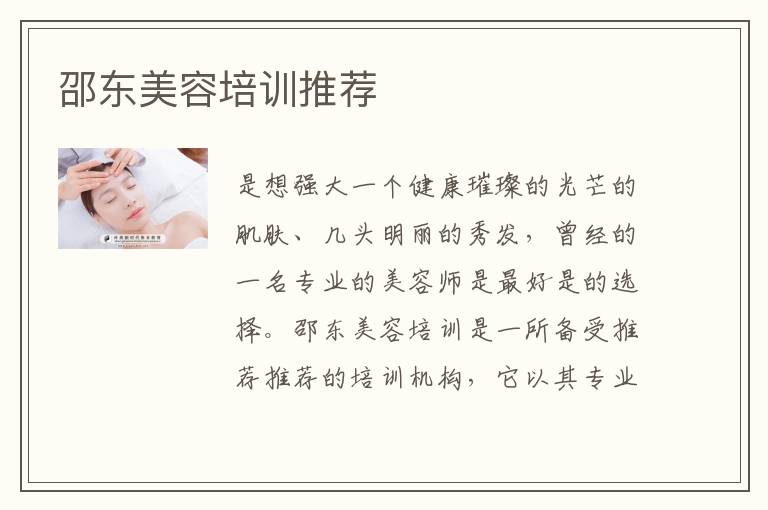 邵东美容培训推荐