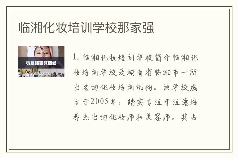 临湘化妆培训学校那家强