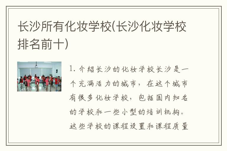 长沙所有化妆学校(长沙化妆学校排名前十)