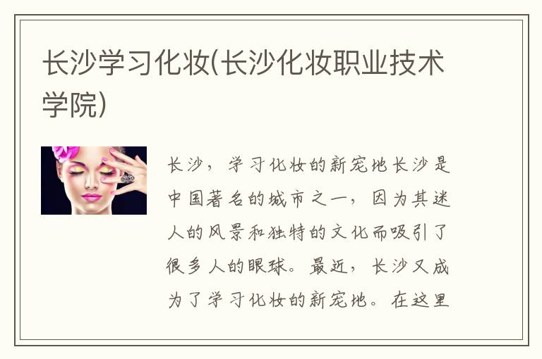长沙学习化妆(长沙化妆职业技术学院)