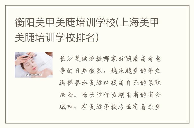 衡阳美甲美睫培训学校(上海美甲美睫培训学校排名)