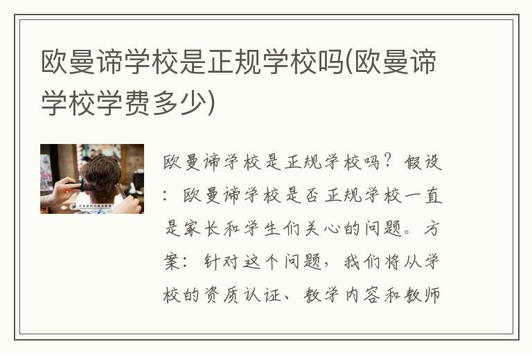 欧曼谛学校是正规学校吗(欧曼谛学校学费多少)