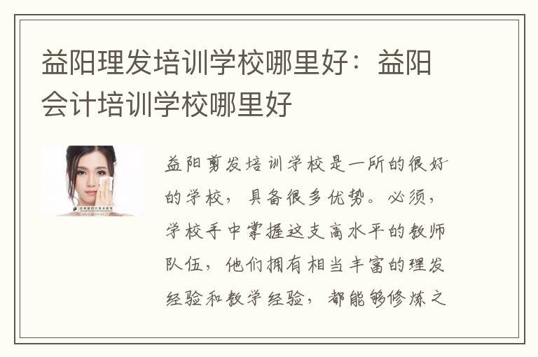益阳理发培训学校哪里好：益阳会计培训学校哪里好