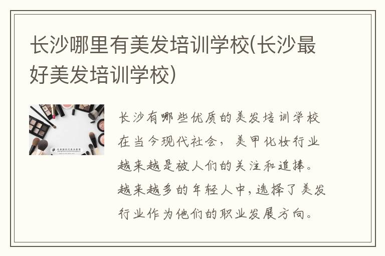 长沙哪里有美发培训学校(长沙最好美发培训学校)