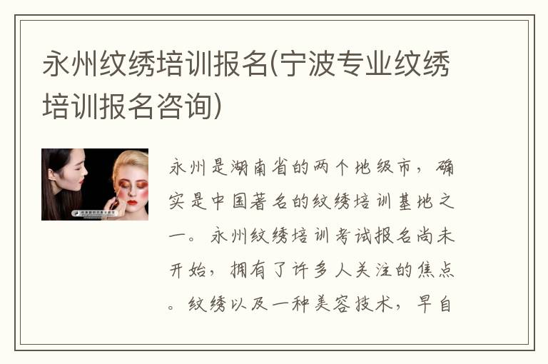永州纹绣培训报名(宁波专业纹绣培训报名咨询)