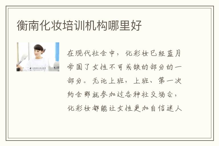 衡南化妆培训机构哪里好