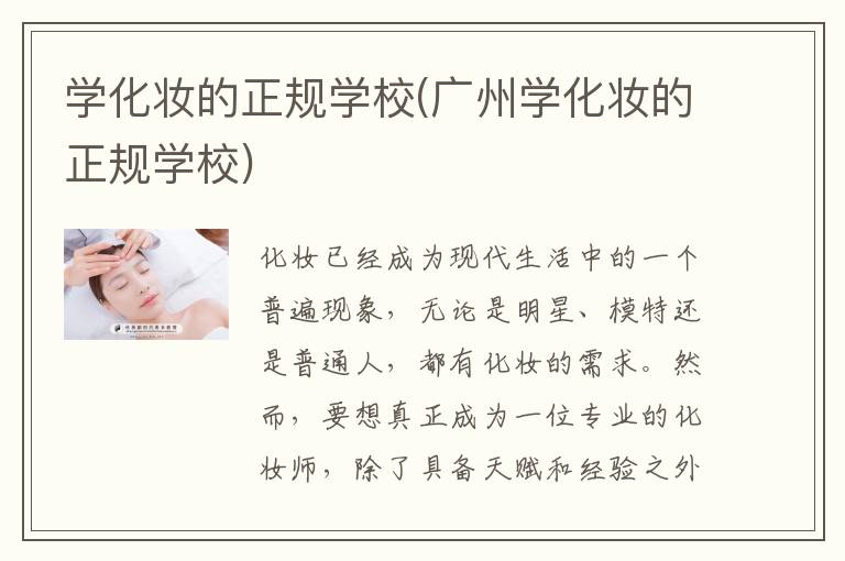 学化妆的正规学校(广州学化妆的正规学校)
