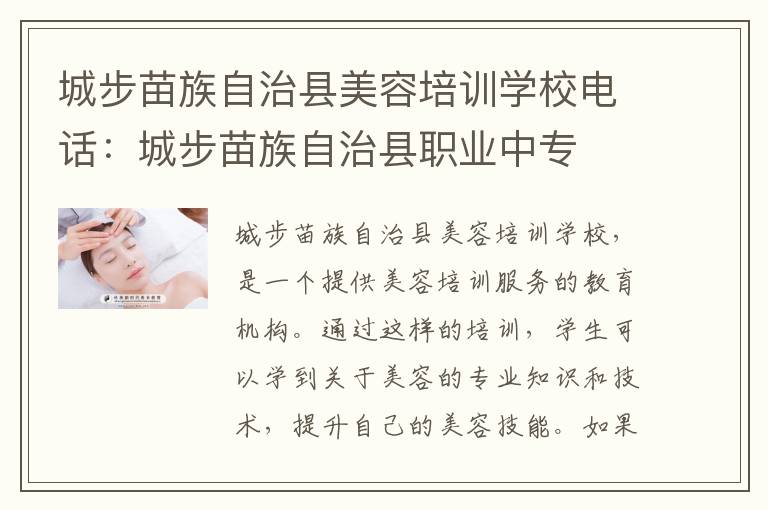 城步苗族自治县美容培训学校电话：城步苗族自治县职业中专