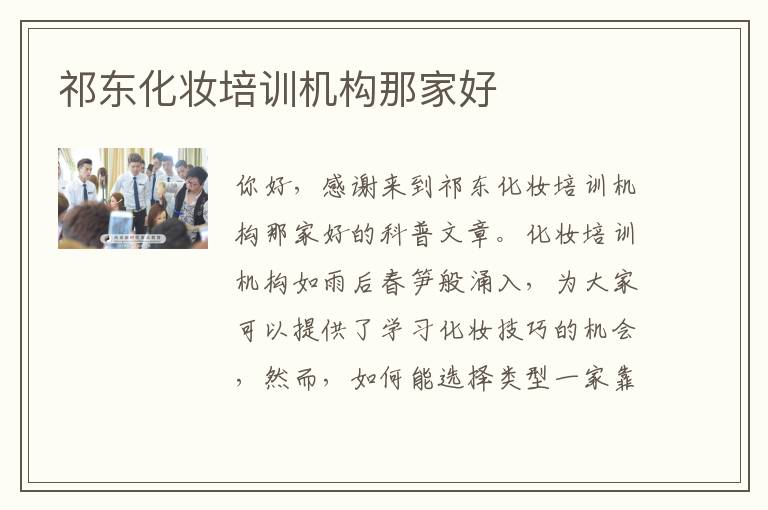 祁东化妆培训机构那家好