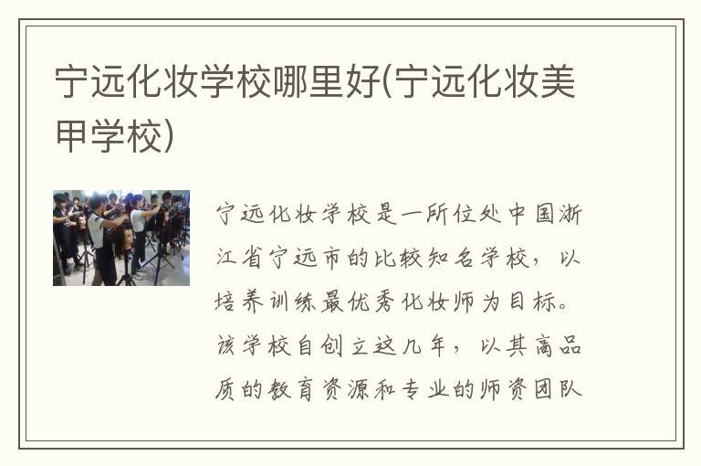 宁远化妆学校哪里好(宁远化妆美甲学校)