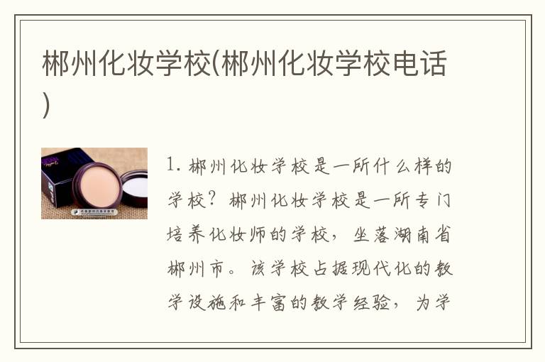 郴州化妆学校(郴州化妆学校电话)