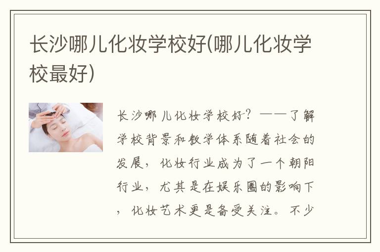 长沙哪儿化妆学校好(哪儿化妆学校最好)