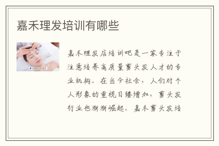 嘉禾理发培训有哪些