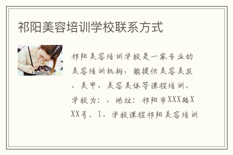 祁阳美容培训学校联系方式