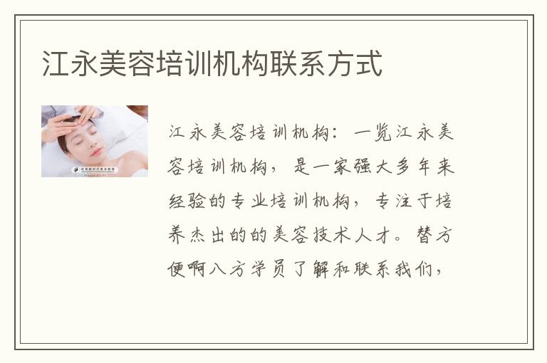 江永美容培训机构联系方式