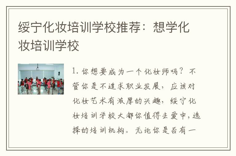 绥宁化妆培训学校推荐：想学化妆培训学校