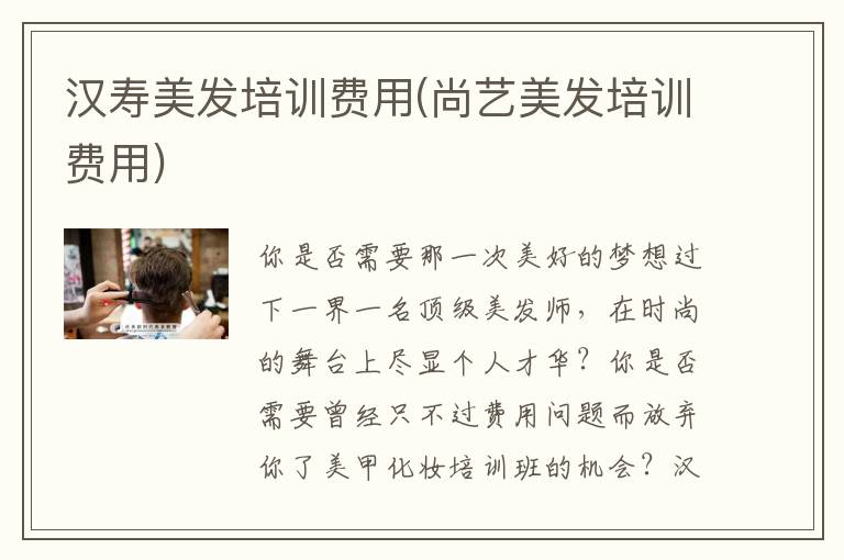 汉寿美发培训费用(尚艺美发培训费用)