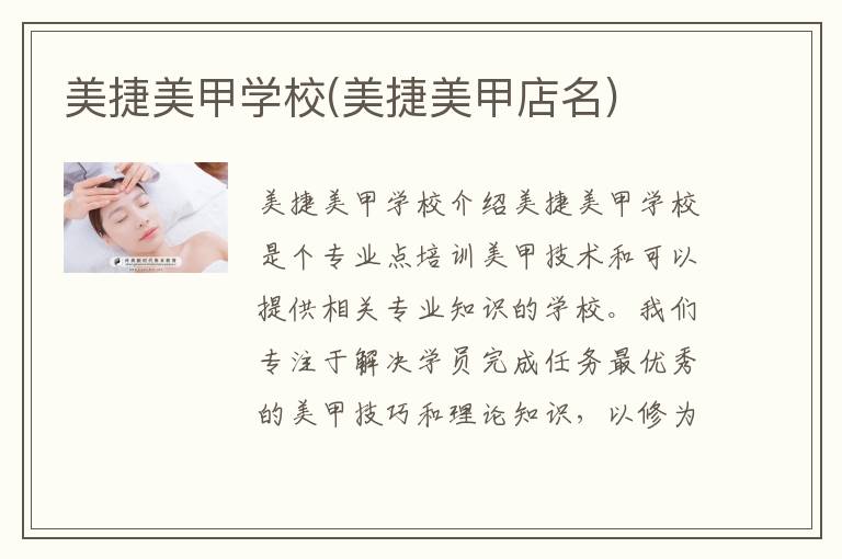 美捷美甲学校(美捷美甲店名)