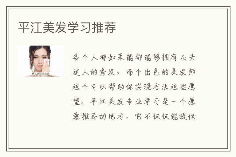 平江美发学习推荐