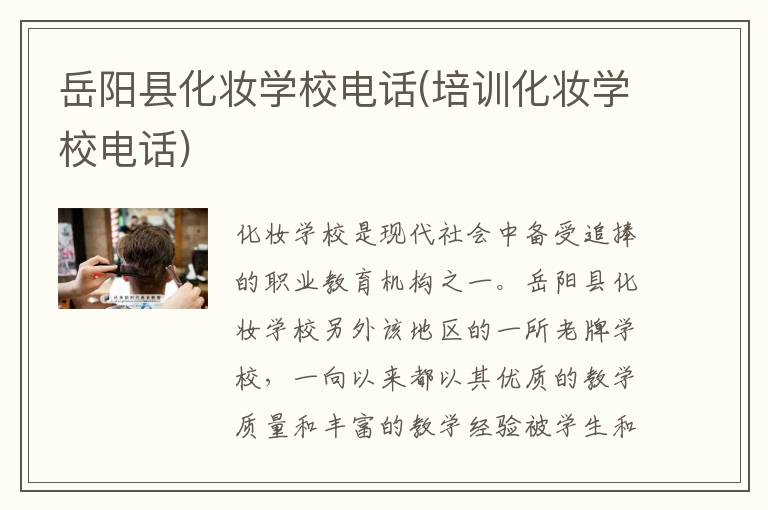 岳阳县化妆学校电话(培训化妆学校电话)