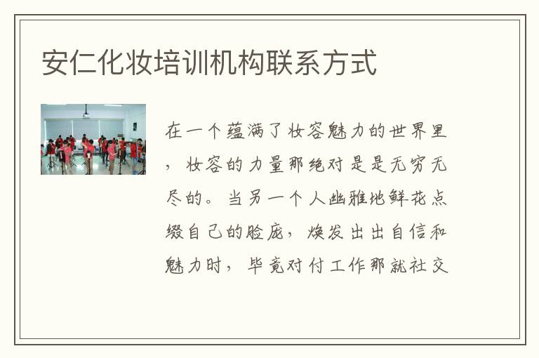 安仁化妆培训机构联系方式