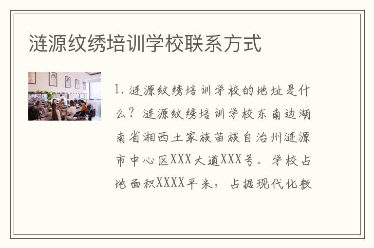涟源纹绣培训学校联系方式
