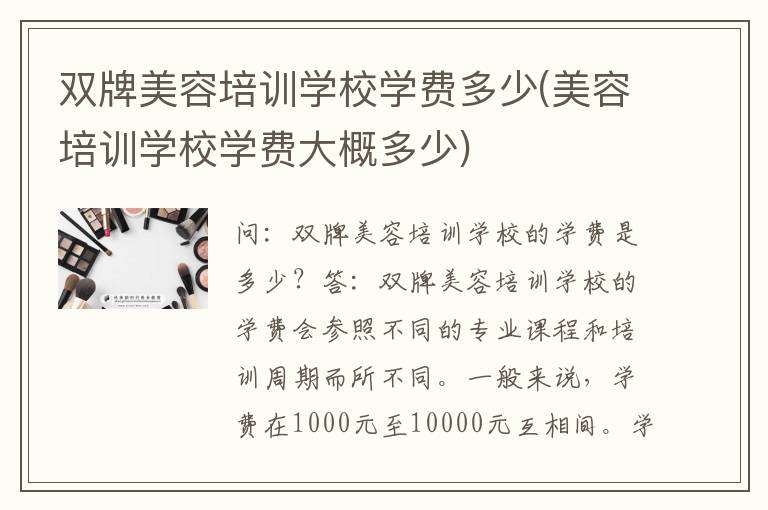 双牌美容培训学校学费多少(美容培训学校学费大概多少)
