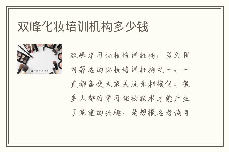 双峰化妆培训机构多少钱