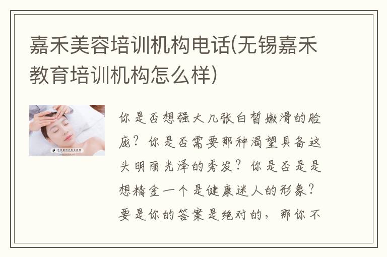 嘉禾美容培训机构电话(无锡嘉禾教育培训机构怎么样)