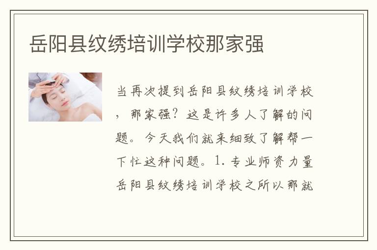 岳阳县纹绣培训学校那家强