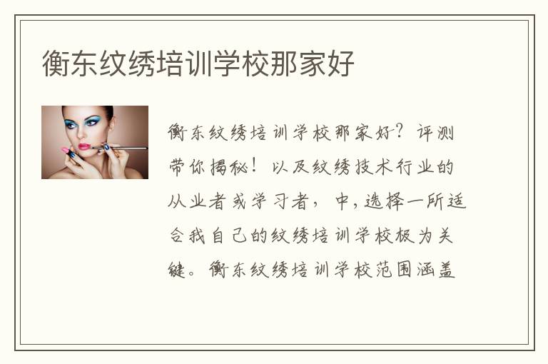 衡东纹绣培训学校那家好