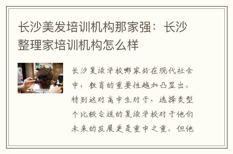 长沙美发培训机构那家强：长沙整理家培训机构怎么样