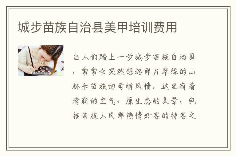城步苗族自治县美甲培训费用