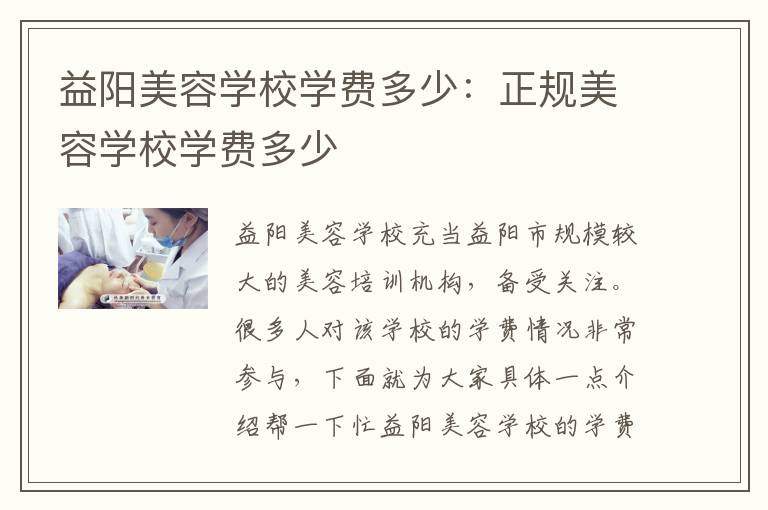 益阳美容学校学费多少：正规美容学校学费多少