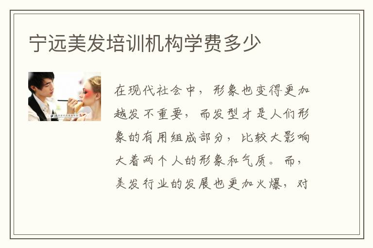 宁远美发培训机构学费多少