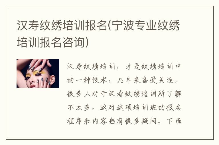 汉寿纹绣培训报名(宁波专业纹绣培训报名咨询)