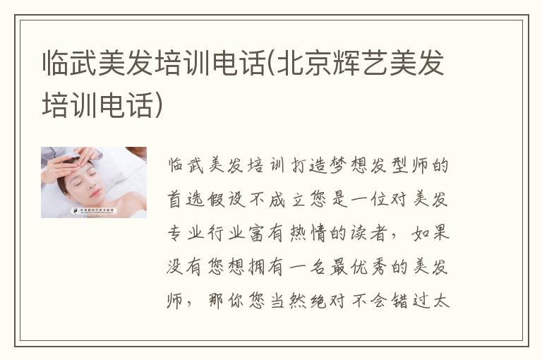 临武美发培训电话(北京辉艺美发培训电话)