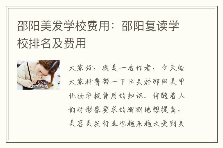 邵阳美发学校费用：邵阳复读学校排名及费用