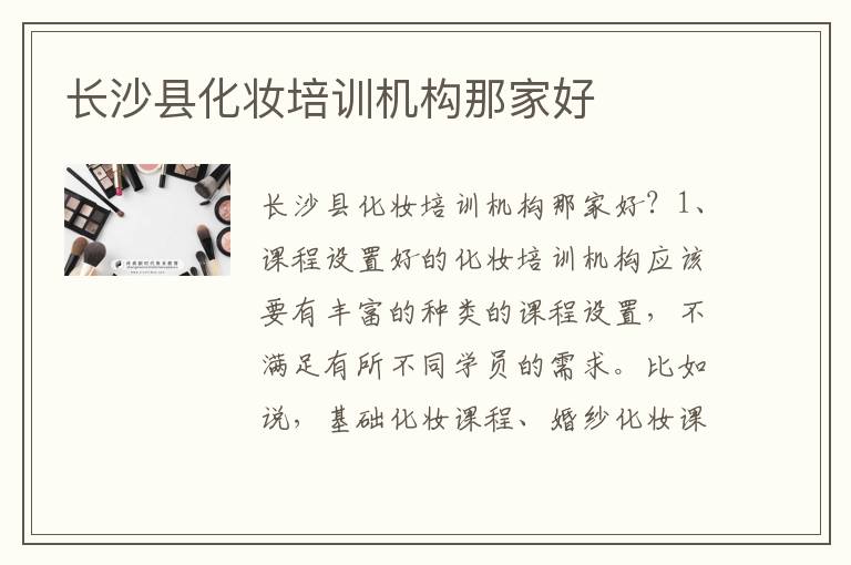 长沙县化妆培训机构那家好