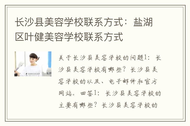 长沙县美容学校联系方式：盐湖区叶健美容学校联系方式