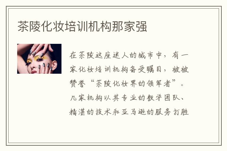 茶陵化妆培训机构那家强
