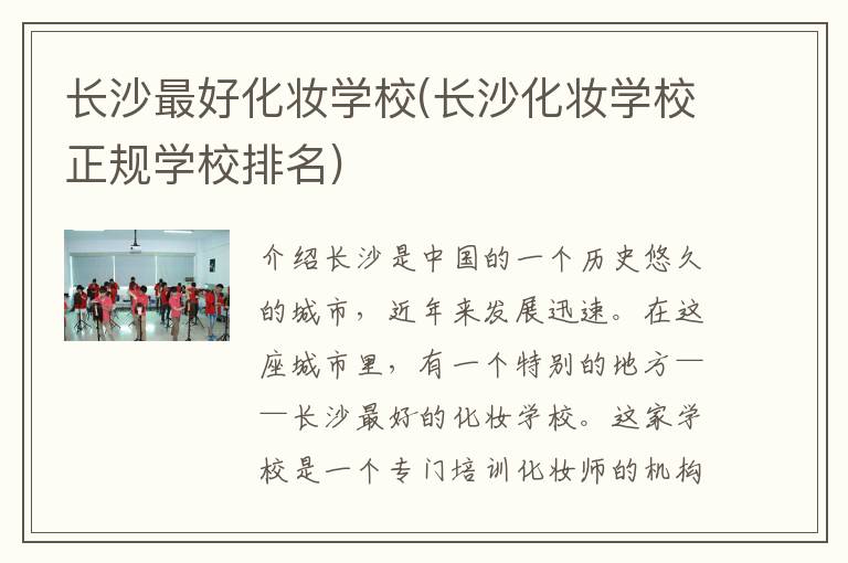 长沙最好化妆学校(长沙化妆学校正规学校排名)