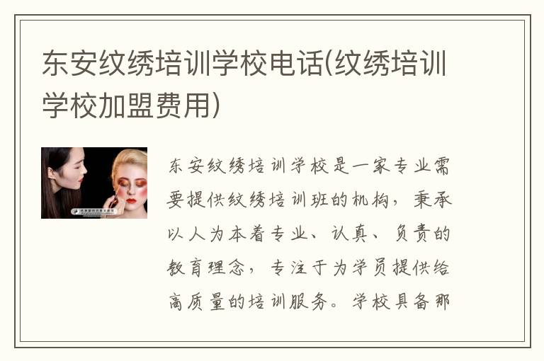 东安纹绣培训学校电话(纹绣培训学校加盟费用)