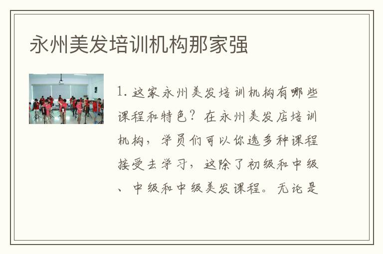 永州美发培训机构那家强