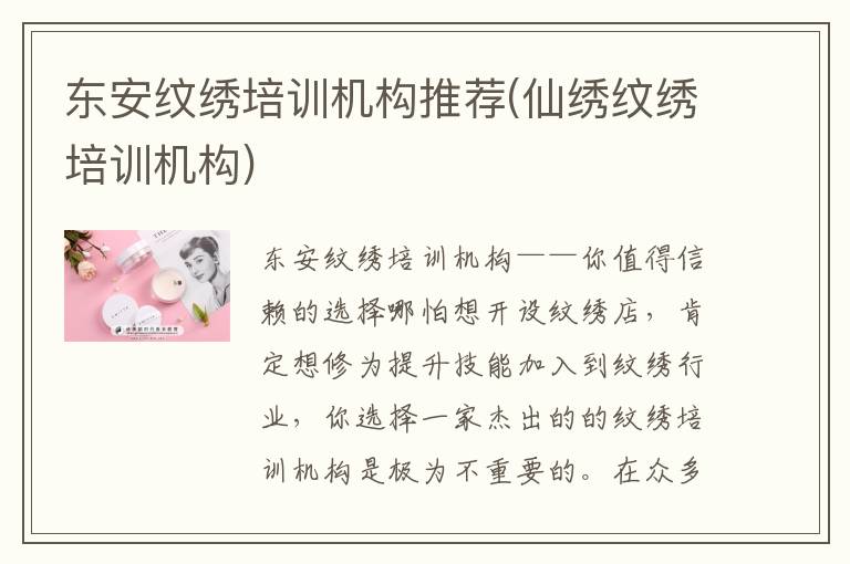 东安纹绣培训机构推荐(仙绣纹绣培训机构)