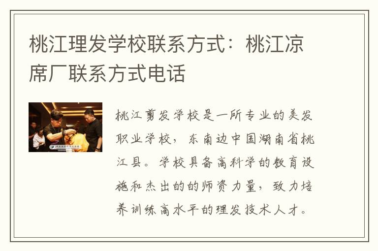 桃江理发学校联系方式：桃江凉席厂联系方式电话
