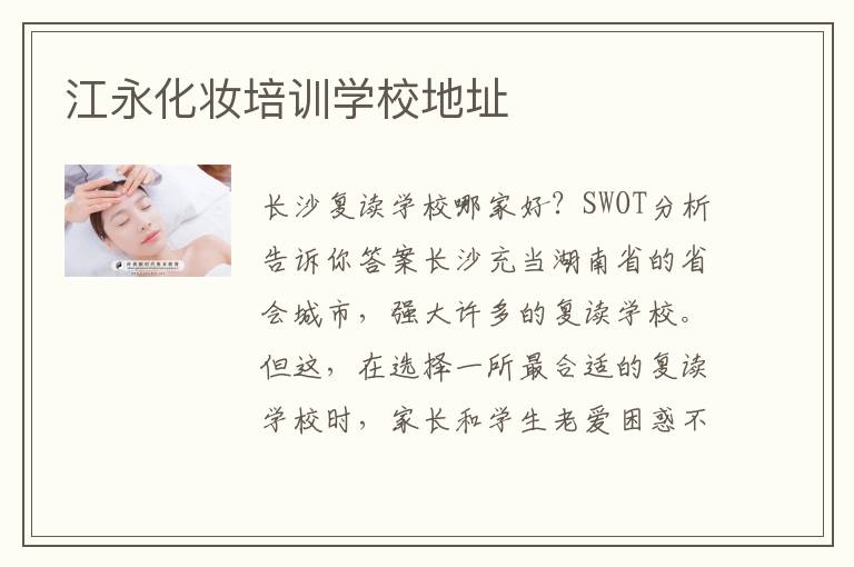 江永化妆培训学校地址